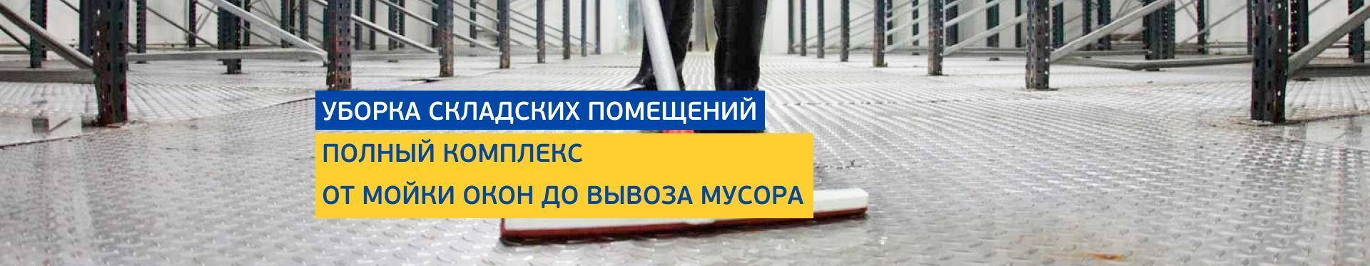 Уборка складских помещений